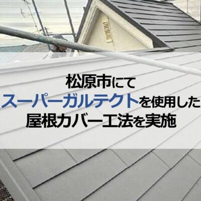 松原市にてスーパーガルテクトを使用した屋根カバー工法を実施