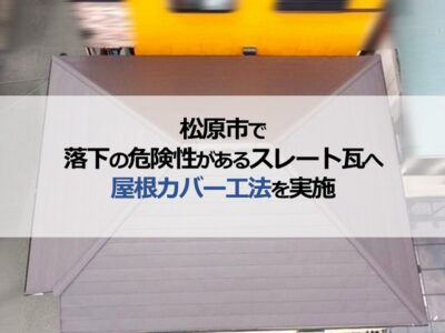松原市で落下の危険性があるスレート瓦へ屋根カバー工法を実施