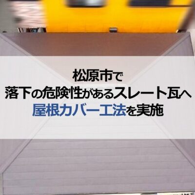 松原市で落下の危険性があるスレート瓦へ屋根カバー工法を実施