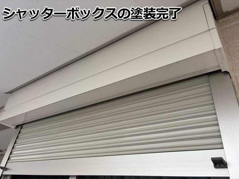 シャッターボックスの塗装完了