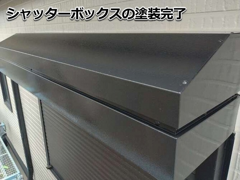 シャッターボックスの塗装完了