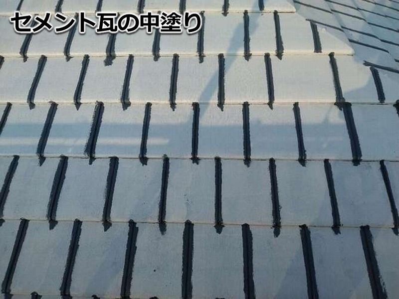 セメント瓦の中塗り