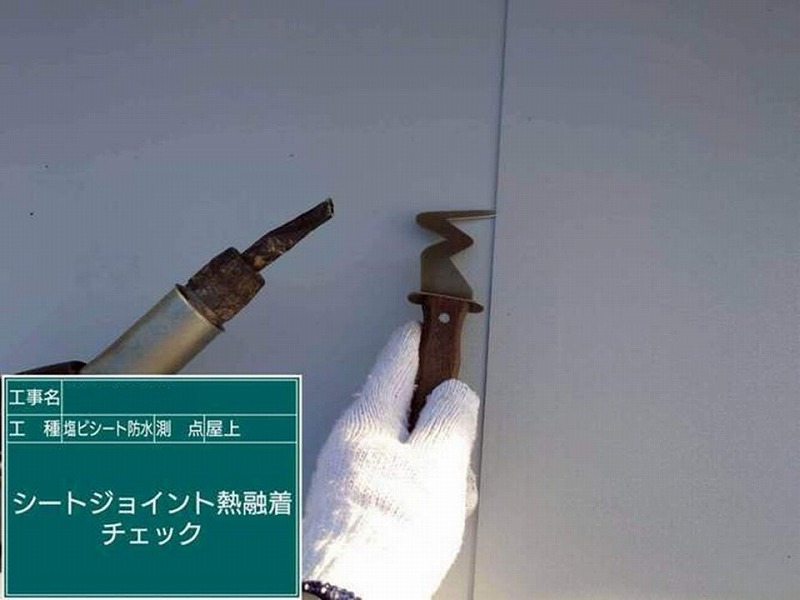 シートジョイント熱融着チェック