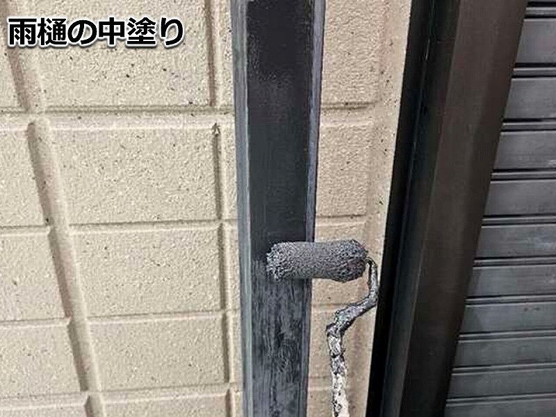雨樋の中塗り
