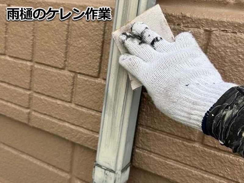 雨樋のケレン作業