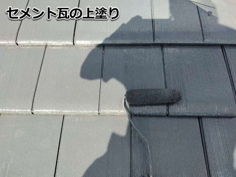 セメント瓦の上塗り