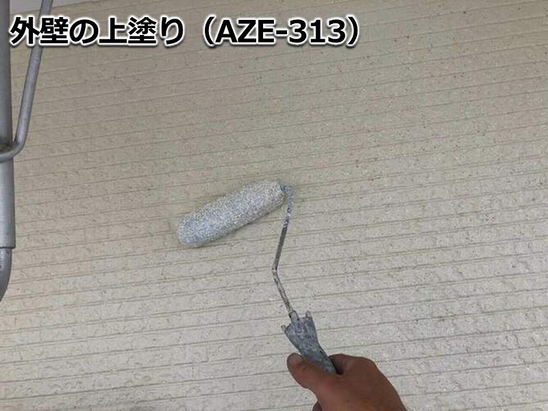 外壁の上塗り（AZE-313）