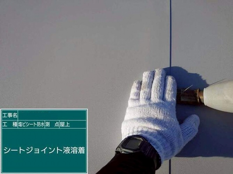 シートジョイント液溶着