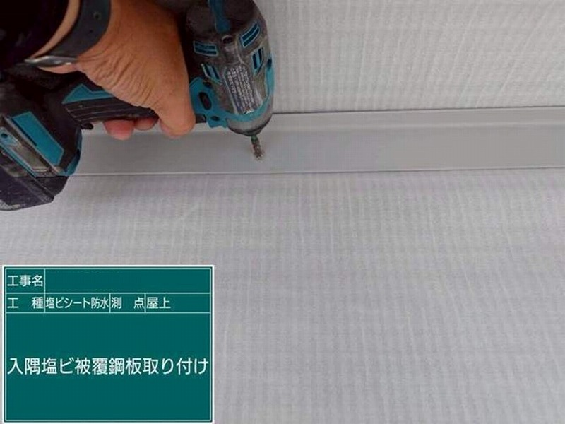 入隅塩ビ被覆鋼板取り付け