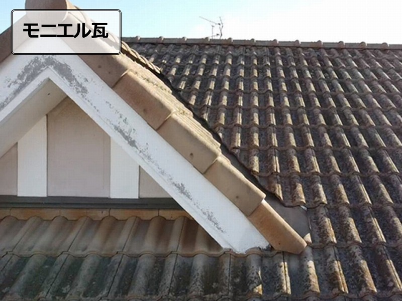 モニエル瓦の点検