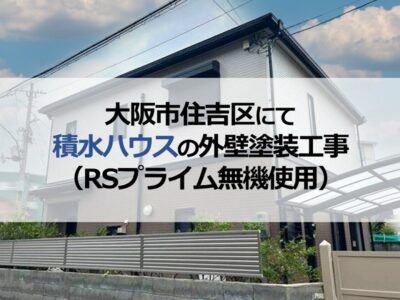大阪市住吉区にて積水ハウスの外壁塗装工事（RSプライム無機使用）