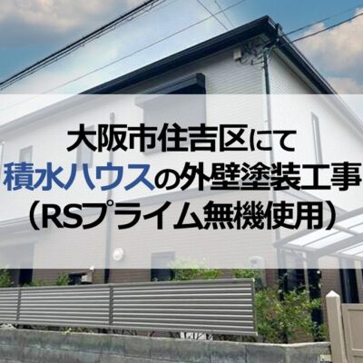 大阪市住吉区にて積水ハウスの外壁塗装工事（RSプライム無機使用）