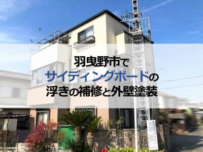 羽曳野市でサイディングボードの浮きの補修と外壁塗装