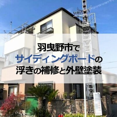 羽曳野市でサイディングボードの浮きの補修と外壁塗装
