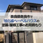 奈良県奈良市で旭化成ヘーベルハウスの塗装・屋根工事のお見積もり