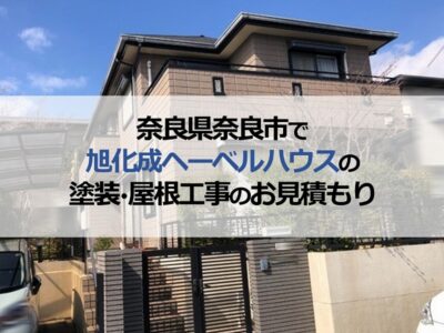 奈良県奈良市で旭化成ヘーベルハウスの塗装・屋根工事のお見積もり