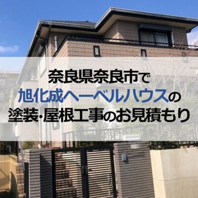 奈良県奈良市で旭化成ヘーベルハウスの塗装・屋根工事のお見積もり
