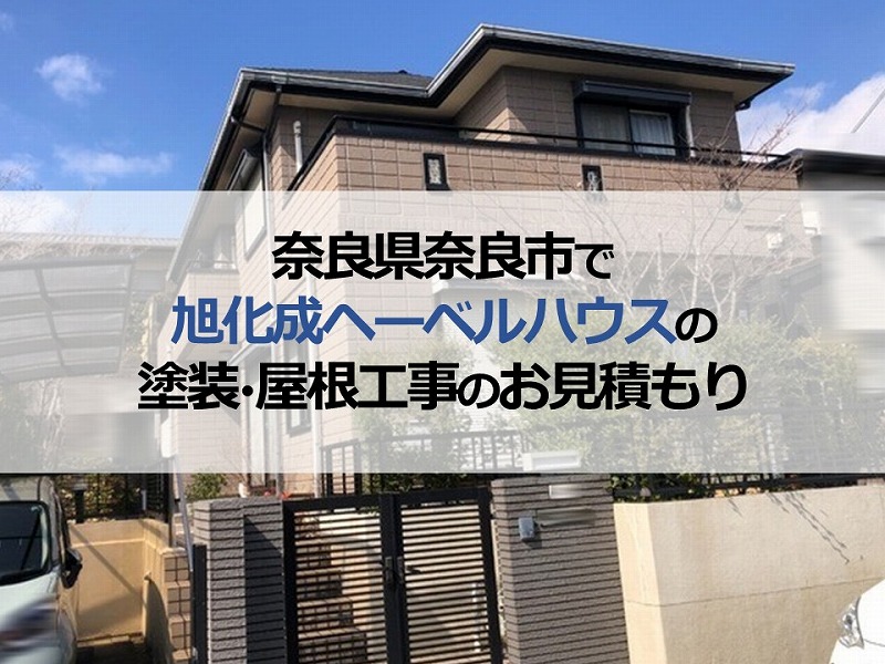 奈良県奈良市で旭化成ヘーベルハウスの塗装・屋根工事のお見積もり