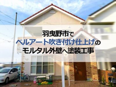 羽曳野市でベルアート吹き付け仕上げのモルタル外壁へ塗装工事