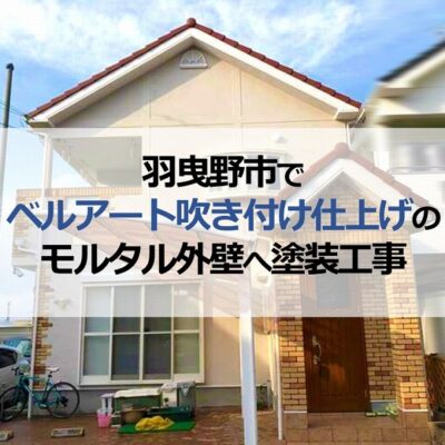 羽曳野市でベルアート吹き付け仕上げのモルタル外壁へ塗装工事
