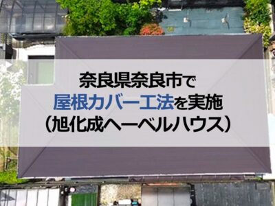 奈良県奈良市で屋根カバー工法を実施（旭化成ヘーベルハウス）