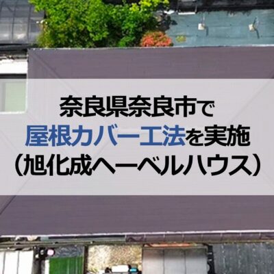 奈良県奈良市で屋根カバー工法を実施（旭化成ヘーベルハウス）