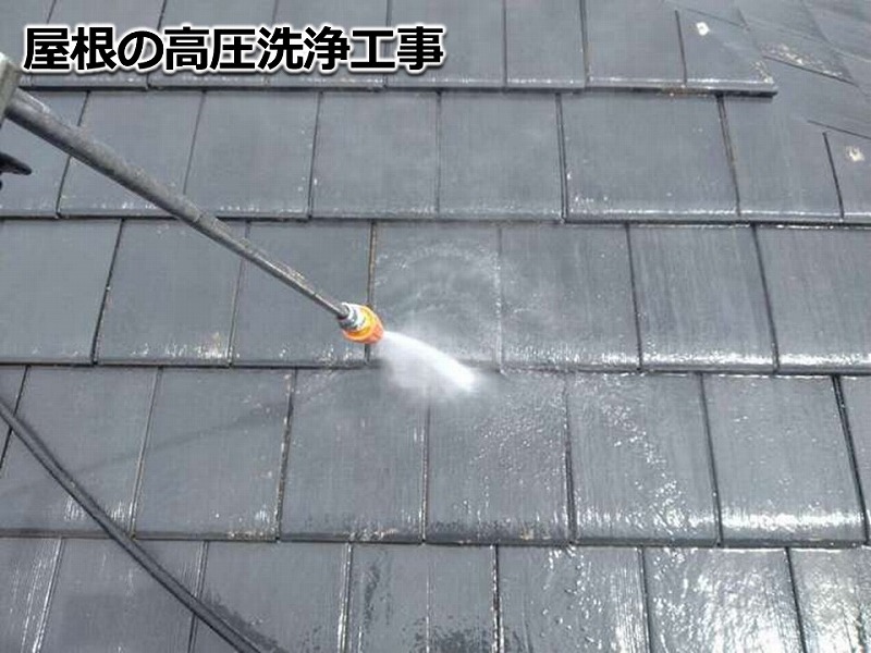 屋根の高圧洗浄工事