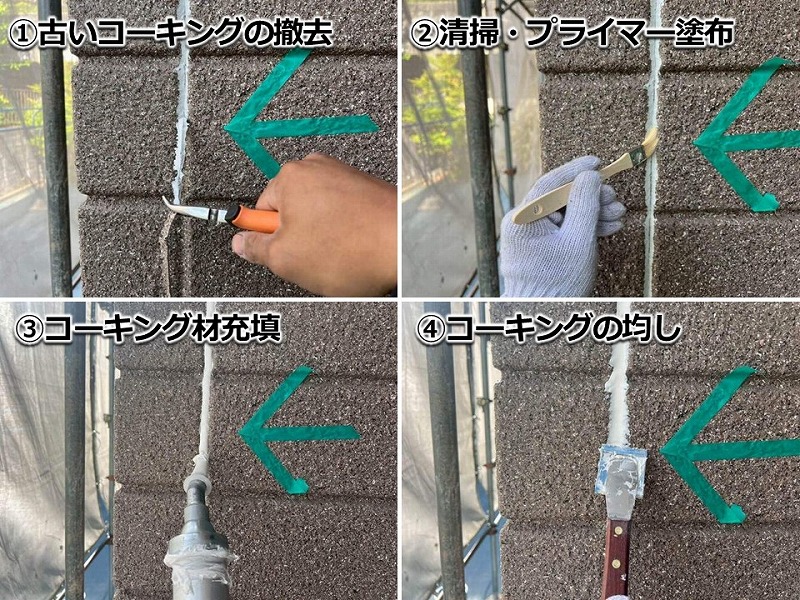 ALCのコーキング撤去打ち替え工法の工程