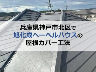 兵庫県神戸市北区で旭化成ヘーベルハウスの屋根カバー工法
