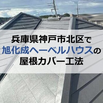 兵庫県神戸市北区で旭化成ヘーベルハウスの屋根カバー工法