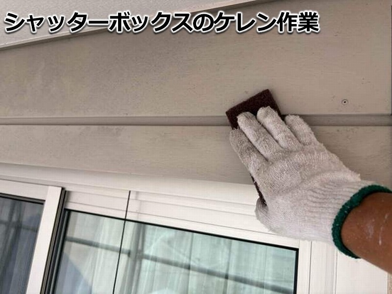 シャッターボックスのケレン作業