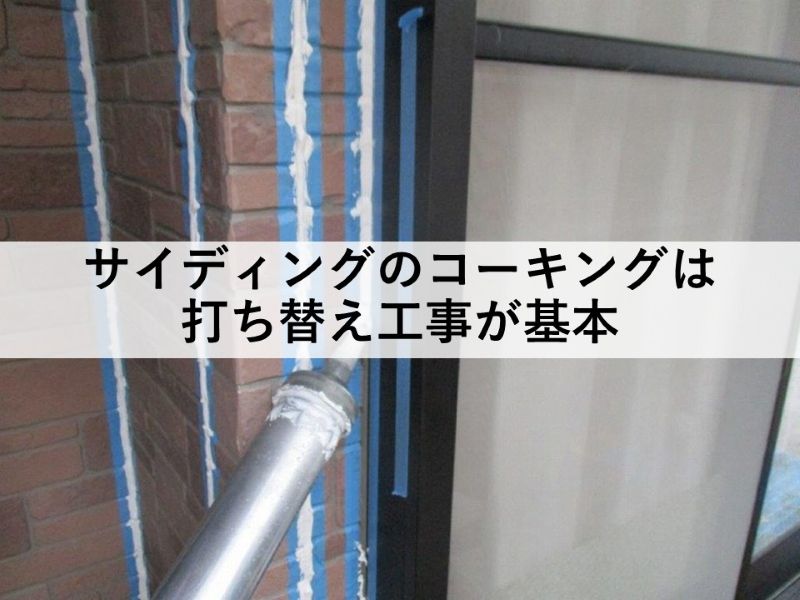 サイディングのコーキングは打ち替え工事が基本