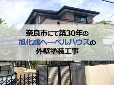 奈良県奈良市にて築30年の旭化成ヘーベルハウスの外壁塗装工事