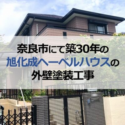 奈良県奈良市にて築30年の旭化成ヘーベルハウスの外壁塗装工事