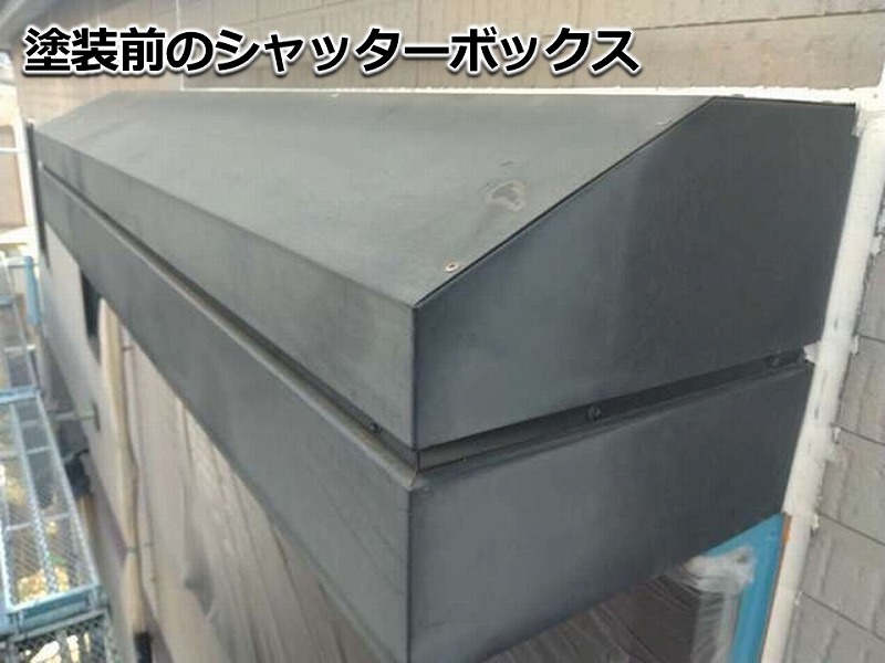 塗装前のシャッターボックス