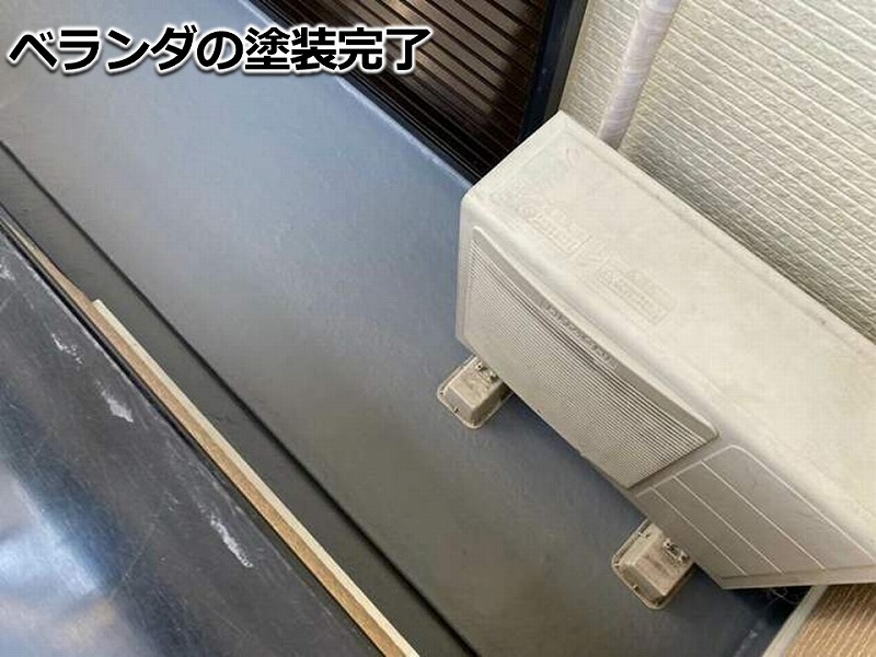 ベランダ塗装完了