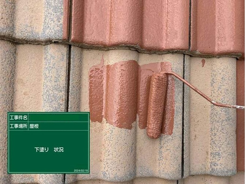 モニエル瓦の下塗り