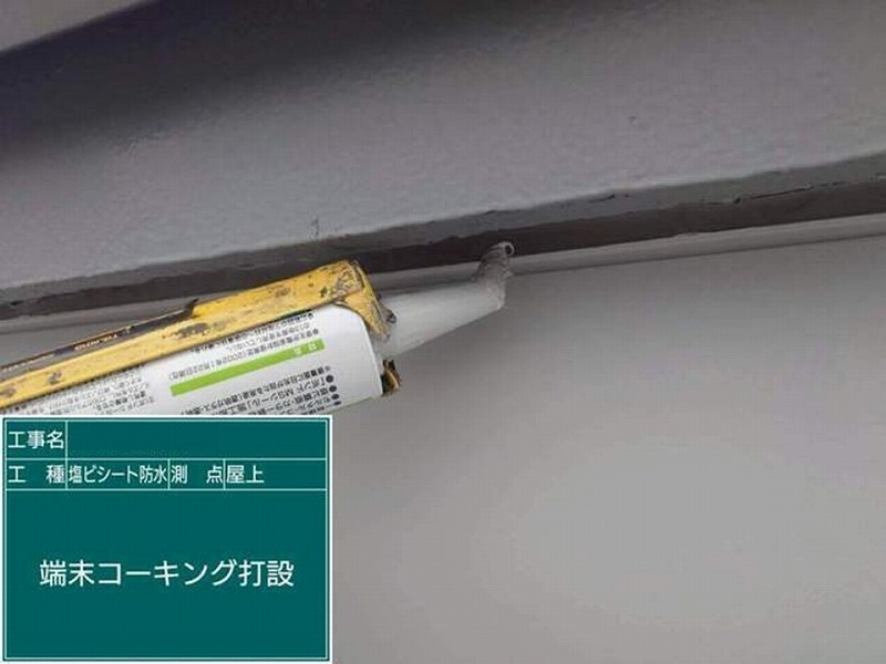 端末コーキング打設