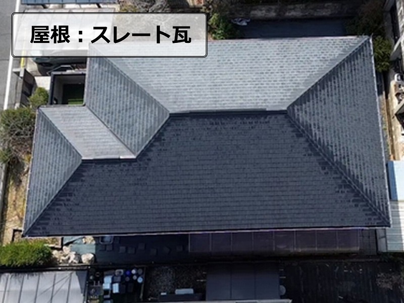 スレート瓦の屋根のドローン点検