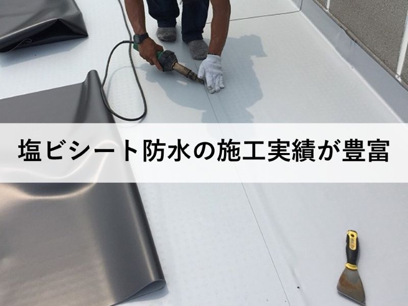 塩ビシート防水工事の施工実績が豊富