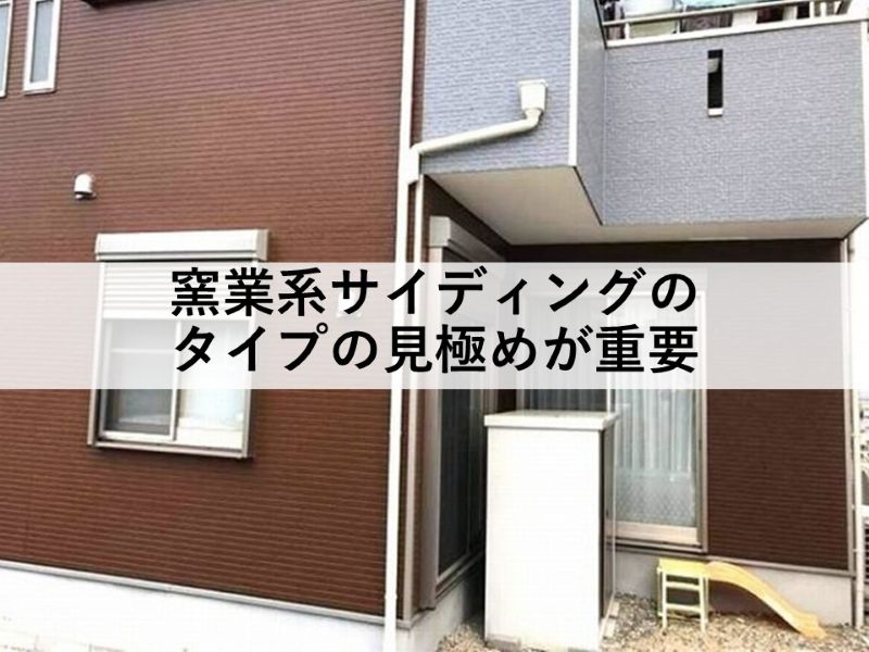 窯業系サイディングのタイプの見極めが重要