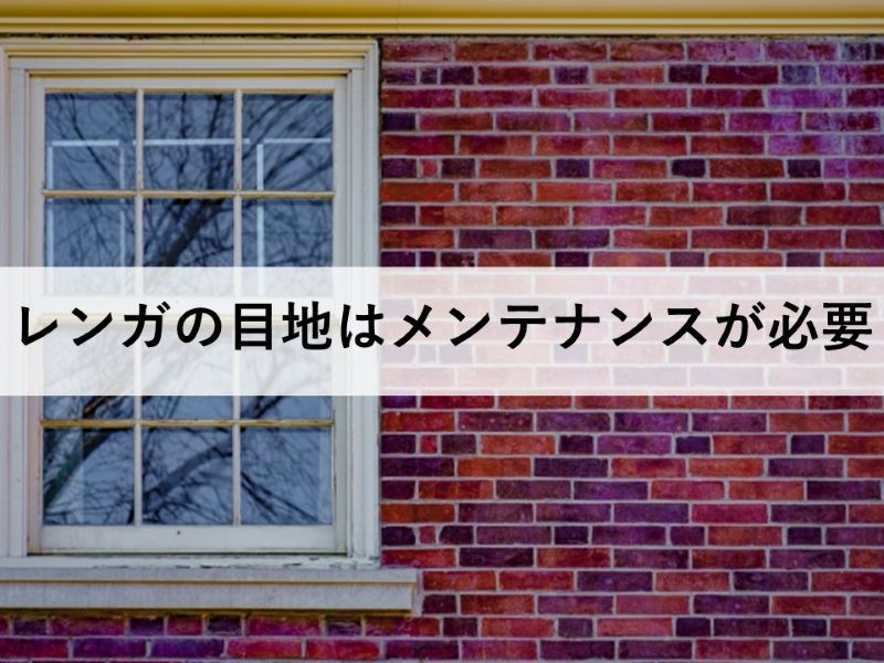 レンガの目地はメンテナンスが必要
