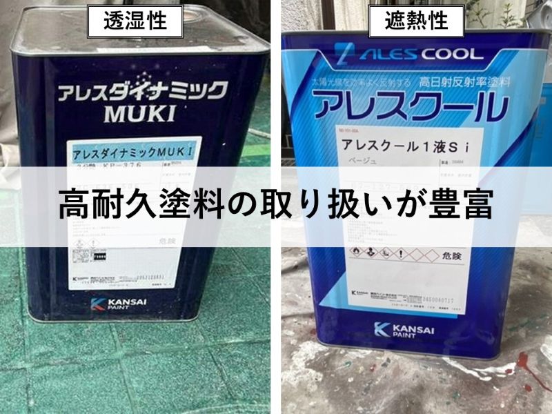 高耐久塗料の取り扱いが豊富