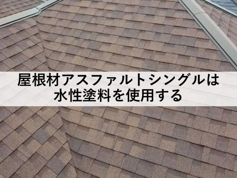 屋根材アスファルトシングルは水性塗料を使用する