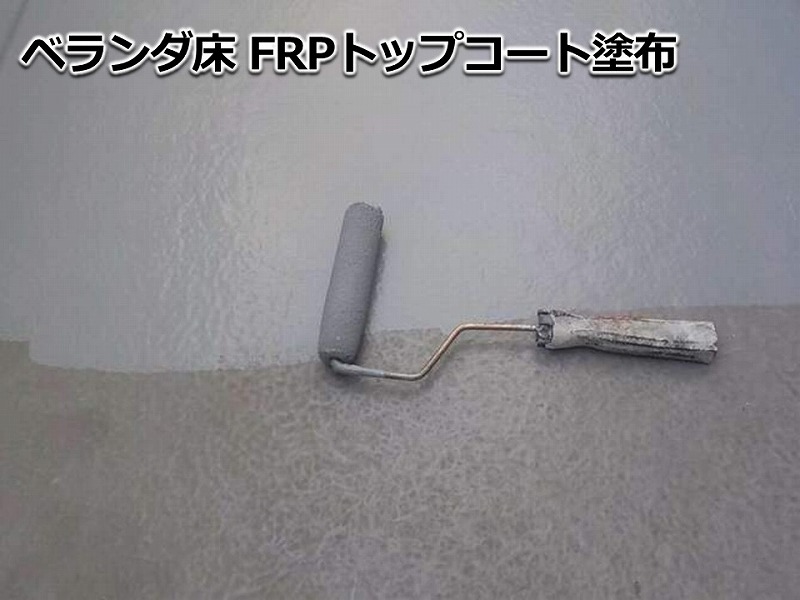 ベランダ床FRPトップコート塗布