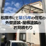 松原市にて築15年の住宅の外壁塗装・屋根塗装のお見積もり