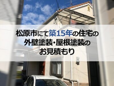 松原市にて築15年の住宅の外壁塗装・屋根塗装のお見積もり