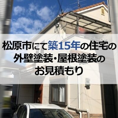 松原市にて築15年の住宅の外壁塗装・屋根塗装のお見積もり