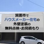 箕面市でハウスメーカー住宅の外壁塗装の無料点検・お見積もり