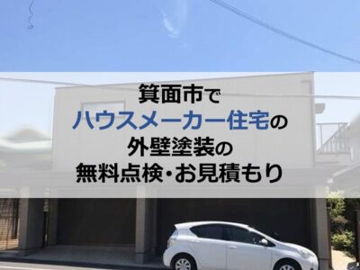 箕面市でハウスメーカー住宅の外壁塗装の無料点検・お見積もり